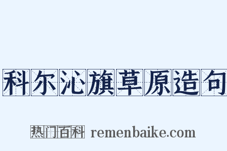 科尔沁旗草原造句是什么意思的图片